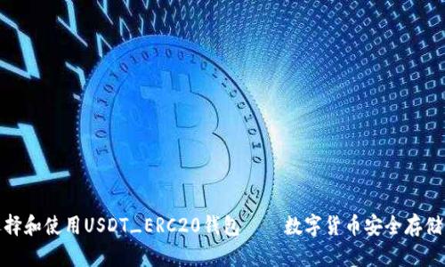 如何选择和使用USDT_ERC20钱包——数字货币安全存储的攻略