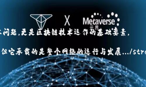   USDT钱包转账手续费：为什么ETH是关键？ / 
 guanjianci USDT, 钱包转账, 手续费, ETH /guanjianci 

引言：数字货币世界中的手续费谜团
在快速发展的数字货币市场中，不同的交易方式、钱包选择和手续费结构可能会让新手用户感到困惑。尤其是当涉及到转账USDT（泰达币）时，很多人会问：为什么要使用ETH（以太坊）来支付手续费？这是一个值得深思的问题，同时也是影响您的转账体验的重要因素。今天，我们就来深入探讨这个话题。

USDT是什么？
USDT是一种以美元为基础的稳定币，旨在将加密货币市场与法定货币（如美元）连接起来。这种货币的价值通常与美元1:1挂钩，使其在数字货币市场中成为一种相对稳定的资产。使用USDT，交易者可以在不离开加密领域的情况下，规避市场波动带来的风险。

然而，尽管USDT在交易中发挥着关键作用，但在进行转账时所需的手续费及其支付方式也成为了一个重要话题。因为在许多区块链网络中，手续费的定价受多种因素的影响。

为何选择ETH支付转账手续费？
要理解这个问题，我们首先要关注区块链技术的基本操作模式。在以太坊网络中，任何交易的处理都需要支付一定的“Gas费”。这就像是司机在加油站加油，而Gas费则是推动交易在区块链上进行的动力。

由于USDT是基于以太坊的一个ERC20代币，所以在以太坊网络上进行USDT的转账时，用户必须使用ETH作为手续费进行支付。这一机制虽然初看起来有些复杂，但实际上却是为了维护网络的整体安全性和稳定性。

费用如何计算？
转账USDT时，费用的计算依赖于几个因素，比如网络的拥堵程度以及用户设置的Gas价格。例如，当多个用户同时进行交易时，网络就会变得拥堵，从而导致Gas价格飙升。这时，如果您希望快速完成转账，可能需要支付更高的手续费。而如果选择较低的Gas价格，交易可能会延迟，甚至无法完成。

影响手续费的因素
转账手续费不仅与ETH的Gas费有关，还与以下因素息息相关：
ul
    listrong网络拥堵：/strong高峰期时，很多用户同时发起交易，导致手续费上升。/li
    listrongGas限制：/strong每个用户在发送交易时需要设定Gas限制，一旦超出限制，交易将失败。/li
    listrong代币类型：/strong不同的代币（如ERC20代币与ERC721代币）在网络上交易时的手续费不同。/li
/ul

USDT转账的具体步骤
1. **选择合适的钱包**：确保您的钱包支持USDT以及ETH。如果你使用的是像MetaMask、Trust Wallet或其他流行的数字货币钱包，都是不错的选择。

2. **准备ETH**：确保您的钱包中至少有足够的ETH来支付手续费。一般情况下，建议预留一些额外的ETH，以备万一。

3. **发起转账**：在钱包中输入您想要转账的USDT数量和接收地址，确认发送。

4. **确认手续费**：在确认交易时，您将看到所需的Gas费，您可以依据网络状况进行相应调整。 

5. **等待网络确认**：交易发起后，等待网络确认，一旦确认完成，您就可以在接收方的钱包中查看到USDT了。

常见问题解答
strongQ：为什么我的USDT转账一直处于待处理状态？/strong
A：这通常与网络拥堵有关。如果您设置的Gas价格过低，交易可能会被推迟。您可以考虑提高Gas价格来加快确认。

strongQ：ETH的钱包与USDT没有关系吗？/strong
A：实际上，ETH和USDT是相互依赖的。即使您的账户中有USDT，但如果没有ETH来支付手续费，您仍然无法完成交易。

如何降低转账费用？
虽然有时手续费是不可避免的，但你可以采取一些策略来降低费用。比如：

ul
    listrong在低峰时段交易：/strong尽量选择网络不拥堵的时间段进行交易，通常是在周末或下班时间。/li
    listrong使用代币交换平台：/strong如Uniswap等，可以在协议内进行代币对换，而无需进行传统的转账操作。/li
    listrong合理设置Gas费：/strong观察网络状况后，在钱包设置中选择合理的Gas价格。/li
/ul

结论：ETH与USDT的合作关系
随着数字货币市场的不断演变，USDT与ETH之间的关系无疑会继续深化。作为一种确保交易顺畅进行的方式，手续费不只是成本问题，更是区块链技术运作的基础要素。

所以，在未来的交易中，了解并妥善管理这两者的关系，能帮助您转账成本，提升您的数字货币投资体验。strong记住，费用虽小，但它承载的是整个网络的运行与发展.../strong

希望今天的讨论能够帮助您更好地理解USDT钱包转账的手续费问题，同时在实际操作中能更加得心应手！