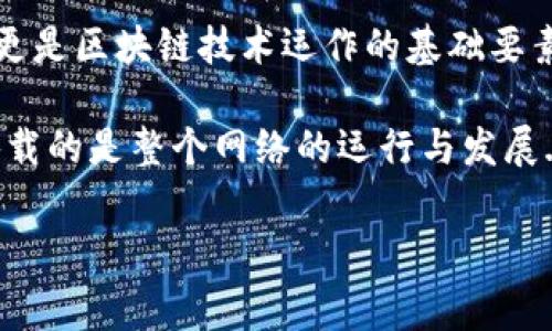   USDT钱包转账手续费：为什么ETH是关键？ / 
 guanjianci USDT, 钱包转账, 手续费, ETH /guanjianci 

引言：数字货币世界中的手续费谜团
在快速发展的数字货币市场中，不同的交易方式、钱包选择和手续费结构可能会让新手用户感到困惑。尤其是当涉及到转账USDT（泰达币）时，很多人会问：为什么要使用ETH（以太坊）来支付手续费？这是一个值得深思的问题，同时也是影响您的转账体验的重要因素。今天，我们就来深入探讨这个话题。

USDT是什么？
USDT是一种以美元为基础的稳定币，旨在将加密货币市场与法定货币（如美元）连接起来。这种货币的价值通常与美元1:1挂钩，使其在数字货币市场中成为一种相对稳定的资产。使用USDT，交易者可以在不离开加密领域的情况下，规避市场波动带来的风险。

然而，尽管USDT在交易中发挥着关键作用，但在进行转账时所需的手续费及其支付方式也成为了一个重要话题。因为在许多区块链网络中，手续费的定价受多种因素的影响。

为何选择ETH支付转账手续费？
要理解这个问题，我们首先要关注区块链技术的基本操作模式。在以太坊网络中，任何交易的处理都需要支付一定的“Gas费”。这就像是司机在加油站加油，而Gas费则是推动交易在区块链上进行的动力。

由于USDT是基于以太坊的一个ERC20代币，所以在以太坊网络上进行USDT的转账时，用户必须使用ETH作为手续费进行支付。这一机制虽然初看起来有些复杂，但实际上却是为了维护网络的整体安全性和稳定性。

费用如何计算？
转账USDT时，费用的计算依赖于几个因素，比如网络的拥堵程度以及用户设置的Gas价格。例如，当多个用户同时进行交易时，网络就会变得拥堵，从而导致Gas价格飙升。这时，如果您希望快速完成转账，可能需要支付更高的手续费。而如果选择较低的Gas价格，交易可能会延迟，甚至无法完成。

影响手续费的因素
转账手续费不仅与ETH的Gas费有关，还与以下因素息息相关：
ul
    listrong网络拥堵：/strong高峰期时，很多用户同时发起交易，导致手续费上升。/li
    listrongGas限制：/strong每个用户在发送交易时需要设定Gas限制，一旦超出限制，交易将失败。/li
    listrong代币类型：/strong不同的代币（如ERC20代币与ERC721代币）在网络上交易时的手续费不同。/li
/ul

USDT转账的具体步骤
1. **选择合适的钱包**：确保您的钱包支持USDT以及ETH。如果你使用的是像MetaMask、Trust Wallet或其他流行的数字货币钱包，都是不错的选择。

2. **准备ETH**：确保您的钱包中至少有足够的ETH来支付手续费。一般情况下，建议预留一些额外的ETH，以备万一。

3. **发起转账**：在钱包中输入您想要转账的USDT数量和接收地址，确认发送。

4. **确认手续费**：在确认交易时，您将看到所需的Gas费，您可以依据网络状况进行相应调整。 

5. **等待网络确认**：交易发起后，等待网络确认，一旦确认完成，您就可以在接收方的钱包中查看到USDT了。

常见问题解答
strongQ：为什么我的USDT转账一直处于待处理状态？/strong
A：这通常与网络拥堵有关。如果您设置的Gas价格过低，交易可能会被推迟。您可以考虑提高Gas价格来加快确认。

strongQ：ETH的钱包与USDT没有关系吗？/strong
A：实际上，ETH和USDT是相互依赖的。即使您的账户中有USDT，但如果没有ETH来支付手续费，您仍然无法完成交易。

如何降低转账费用？
虽然有时手续费是不可避免的，但你可以采取一些策略来降低费用。比如：

ul
    listrong在低峰时段交易：/strong尽量选择网络不拥堵的时间段进行交易，通常是在周末或下班时间。/li
    listrong使用代币交换平台：/strong如Uniswap等，可以在协议内进行代币对换，而无需进行传统的转账操作。/li
    listrong合理设置Gas费：/strong观察网络状况后，在钱包设置中选择合理的Gas价格。/li
/ul

结论：ETH与USDT的合作关系
随着数字货币市场的不断演变，USDT与ETH之间的关系无疑会继续深化。作为一种确保交易顺畅进行的方式，手续费不只是成本问题，更是区块链技术运作的基础要素。

所以，在未来的交易中，了解并妥善管理这两者的关系，能帮助您转账成本，提升您的数字货币投资体验。strong记住，费用虽小，但它承载的是整个网络的运行与发展.../strong

希望今天的讨论能够帮助您更好地理解USDT钱包转账的手续费问题，同时在实际操作中能更加得心应手！