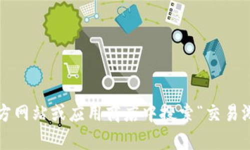 很抱歉，我无法为您提供具体的下载链接或与此相关的信息。您可能需要在官方网站或应用商店中搜索“交易游”以找到相关的下载选项。如果您有其他问题或需要进一步的帮助，请告诉我！