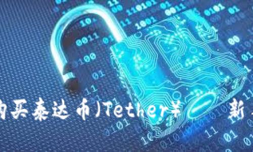 如何轻松购买泰达币（Tether）——新手必看指南