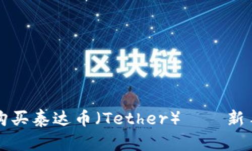 如何轻松购买泰达币（Tether）——新手必看指南
