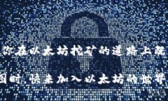   以太坊挖矿新手必看：快速创建你的数字钱包！