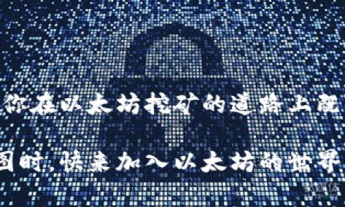   以太坊挖矿新手必看：快速创建你的数字钱包！ / 
 guanjianci 以太坊,挖矿,数字钱包,区块链 /guanjianci 

引言：踏上以太坊挖矿之旅

在数字货币的世界里，以太坊（Ethereum）以其独特的智能合约功能和去中心化应用吸引了无数的关注。而如今，越来越多的人希望通过挖矿来参与其中——那么，挖矿的第一步就是创建一个以太坊钱包，这可不容小觑。钱包不仅是你资金的“护身符”，还是你进入这一神秘领域的“通行证”。那么，如何才能快速而安全地创建一个钱包呢？让我们一步一步来揭开这真相。


什么是以太坊钱包？

在深入创建钱包之前，首先要弄明白“以太坊钱包”到底是什么。在区块链的世界里，钱包其实并不是一个实体的物品，而是一组私钥和公钥的组合。想象一下，公钥就像你的银行账号，而私钥则是你访问这些资产的钥匙——只有你能够使用它！如果别人得到了你的私钥，那你的以太坊资产就可能会“灰飞烟灭”...这...真的太可怕了吧？


选择钱包类型：热钱包 vs 冷钱包

在创建以太坊钱包时，你会遇到“热钱包”和“冷钱包”这两个术语。热钱包是指那些全天连接到互联网的钱包，非常方便，适合日常使用。但是，风险也相对较高，因为黑客总是对这些热钱包虎视眈眈。而冷钱包则是离线的钱包，安全性更高，适合长期存储资产，适合那些不频繁交易的用户。

那么，你是一个喜欢频繁交易的人，还是喜欢将资产存放更久的人？稍微考虑一下。你可以选择组合使用，热钱包交易方便，冷钱包保障安全，两者的结合就是如同“剑与盾”的组合，完美无缺！


如何创建热钱包

如果你决定先从热钱包开始，那么步骤就相对简单。以下是创建热钱包的一些常用方法：

ul
  li选择一个可信赖的以太坊钱包应用。常见的有MetaMask、MyEtherWallet等。这些应用以其用户友好的界面和强大的功能而闻名。/li
  li下载安装应用。以MetaMask为例，你可以在其官网找到适合你操作系统的版本进行下载。/li
  li按照应用提供的指引进行注册。在此过程中，你会被要求设置一个密码，确保这个密码是复杂的，因为安全性至关重要。/li
  li备份助记词。创建完钱包后，系统会生成一组助记词，确保妥善保管，因为这将是你恢复钱包的唯一方法。/li
/ul


如何创建冷钱包

冷钱包有很多形式，其中最常见的有硬件钱包和纸钱包。

h4硬件钱包/h4

硬件钱包是专门为长期保存数字资产而设计的设备。它们通常很小，像USB驱动器，不需要连接网络即可生成和存储私钥。推荐的硬件钱包有Ledger、Trezor等。

ul
  li购买硬件钱包。确保从官方网站或代理商处购买，避免购买到假货。/li
  li通过USB连接到电脑，安装相应管理软件，按照指示设置你的钱包。/li
  li同样，你会得到一组助记词，确保将其妥善保管。/li
/ul


h4纸钱包/h4

纸钱包是将你的公钥和私钥打印在纸上的一种方式。虽然它听上去比较原始，却是非常安全的，因为它完全不连接网络。

ul
  li访问一些安全的钱包生成网站，诸如WalletGenerator.net。/li
  li确保关闭网络连接，生成一个新的钱包。生成后，选择打印功能，务必确保你的打印机没有保存打印记录。/li
  li将其保存在一个安全的地方，避免水、火或其他损害。/li
/ul


为挖矿配置钱包

一旦你选择并创建了以太坊钱包，接下来的任务就是为挖矿配置钱包。例如，你打算加入矿池挖矿还是独立挖矿，可能会影响你的设置。

ul
  li如果选择矿池，你需要在矿池网站上注册并提供你的以太坊钱包地址，以便获得挖矿奖励。/li
  li如果选择独立挖矿，那么确保你的挖矿软件正确配置了目标地址。/li
/ul


安全性：如何保护你的钱包

在数字货币世界中，安全性是永恒不变的话题。即使是最先进的钱包，如果不加以保护，也可能会面临诸多风险。

ul
  li定期更新软件和固件。无论你使用哪种类型的钱包，确保保持更新以抵御潜在的安全漏洞。/li
  li启用双因素认证（2FA），如果你的钱包应用支持此功能，务必开启。/li
  li绝不要与他人分享你的私钥或助记词，任何时候都要对自己的信息保密。/li
/ul


总结：从创建钱包到挖矿的全方位指导

从创建以太坊钱包的整个过程来看，无论是选择热钱包还是冷钱包，关键在于根据自己的需求和风险偏好做出选择。为挖矿配置钱包，并确保采取适当的安全措施，将会使你在以太坊挖矿的道路上既自信又安心。

当然，挖矿不仅仅是技术上的挑战，也是一场心理的博弈。你可能会在这个过程中体验到技术的乐趣与乐观，尤其是看到自己的一小部分贡献逐渐成就了区块链的宏伟蓝图时。快来加入以太坊的世界，开启属于你的挖矿冒险吧！这... 将是一个充满机会与挑战的旅程，不容错过哦！
