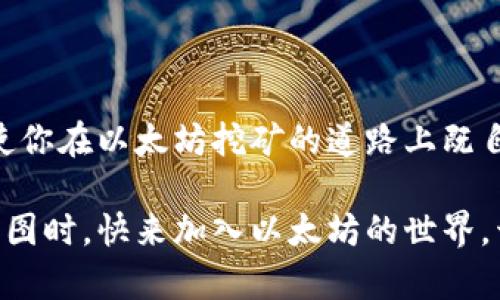   以太坊挖矿新手必看：快速创建你的数字钱包！ / 
 guanjianci 以太坊,挖矿,数字钱包,区块链 /guanjianci 

引言：踏上以太坊挖矿之旅

在数字货币的世界里，以太坊（Ethereum）以其独特的智能合约功能和去中心化应用吸引了无数的关注。而如今，越来越多的人希望通过挖矿来参与其中——那么，挖矿的第一步就是创建一个以太坊钱包，这可不容小觑。钱包不仅是你资金的“护身符”，还是你进入这一神秘领域的“通行证”。那么，如何才能快速而安全地创建一个钱包呢？让我们一步一步来揭开这真相。


什么是以太坊钱包？

在深入创建钱包之前，首先要弄明白“以太坊钱包”到底是什么。在区块链的世界里，钱包其实并不是一个实体的物品，而是一组私钥和公钥的组合。想象一下，公钥就像你的银行账号，而私钥则是你访问这些资产的钥匙——只有你能够使用它！如果别人得到了你的私钥，那你的以太坊资产就可能会“灰飞烟灭”...这...真的太可怕了吧？


选择钱包类型：热钱包 vs 冷钱包

在创建以太坊钱包时，你会遇到“热钱包”和“冷钱包”这两个术语。热钱包是指那些全天连接到互联网的钱包，非常方便，适合日常使用。但是，风险也相对较高，因为黑客总是对这些热钱包虎视眈眈。而冷钱包则是离线的钱包，安全性更高，适合长期存储资产，适合那些不频繁交易的用户。

那么，你是一个喜欢频繁交易的人，还是喜欢将资产存放更久的人？稍微考虑一下。你可以选择组合使用，热钱包交易方便，冷钱包保障安全，两者的结合就是如同“剑与盾”的组合，完美无缺！


如何创建热钱包

如果你决定先从热钱包开始，那么步骤就相对简单。以下是创建热钱包的一些常用方法：

ul
  li选择一个可信赖的以太坊钱包应用。常见的有MetaMask、MyEtherWallet等。这些应用以其用户友好的界面和强大的功能而闻名。/li
  li下载安装应用。以MetaMask为例，你可以在其官网找到适合你操作系统的版本进行下载。/li
  li按照应用提供的指引进行注册。在此过程中，你会被要求设置一个密码，确保这个密码是复杂的，因为安全性至关重要。/li
  li备份助记词。创建完钱包后，系统会生成一组助记词，确保妥善保管，因为这将是你恢复钱包的唯一方法。/li
/ul


如何创建冷钱包

冷钱包有很多形式，其中最常见的有硬件钱包和纸钱包。

h4硬件钱包/h4

硬件钱包是专门为长期保存数字资产而设计的设备。它们通常很小，像USB驱动器，不需要连接网络即可生成和存储私钥。推荐的硬件钱包有Ledger、Trezor等。

ul
  li购买硬件钱包。确保从官方网站或代理商处购买，避免购买到假货。/li
  li通过USB连接到电脑，安装相应管理软件，按照指示设置你的钱包。/li
  li同样，你会得到一组助记词，确保将其妥善保管。/li
/ul


h4纸钱包/h4

纸钱包是将你的公钥和私钥打印在纸上的一种方式。虽然它听上去比较原始，却是非常安全的，因为它完全不连接网络。

ul
  li访问一些安全的钱包生成网站，诸如WalletGenerator.net。/li
  li确保关闭网络连接，生成一个新的钱包。生成后，选择打印功能，务必确保你的打印机没有保存打印记录。/li
  li将其保存在一个安全的地方，避免水、火或其他损害。/li
/ul


为挖矿配置钱包

一旦你选择并创建了以太坊钱包，接下来的任务就是为挖矿配置钱包。例如，你打算加入矿池挖矿还是独立挖矿，可能会影响你的设置。

ul
  li如果选择矿池，你需要在矿池网站上注册并提供你的以太坊钱包地址，以便获得挖矿奖励。/li
  li如果选择独立挖矿，那么确保你的挖矿软件正确配置了目标地址。/li
/ul


安全性：如何保护你的钱包

在数字货币世界中，安全性是永恒不变的话题。即使是最先进的钱包，如果不加以保护，也可能会面临诸多风险。

ul
  li定期更新软件和固件。无论你使用哪种类型的钱包，确保保持更新以抵御潜在的安全漏洞。/li
  li启用双因素认证（2FA），如果你的钱包应用支持此功能，务必开启。/li
  li绝不要与他人分享你的私钥或助记词，任何时候都要对自己的信息保密。/li
/ul


总结：从创建钱包到挖矿的全方位指导

从创建以太坊钱包的整个过程来看，无论是选择热钱包还是冷钱包，关键在于根据自己的需求和风险偏好做出选择。为挖矿配置钱包，并确保采取适当的安全措施，将会使你在以太坊挖矿的道路上既自信又安心。

当然，挖矿不仅仅是技术上的挑战，也是一场心理的博弈。你可能会在这个过程中体验到技术的乐趣与乐观，尤其是看到自己的一小部分贡献逐渐成就了区块链的宏伟蓝图时。快来加入以太坊的世界，开启属于你的挖矿冒险吧！这... 将是一个充满机会与挑战的旅程，不容错过哦！
