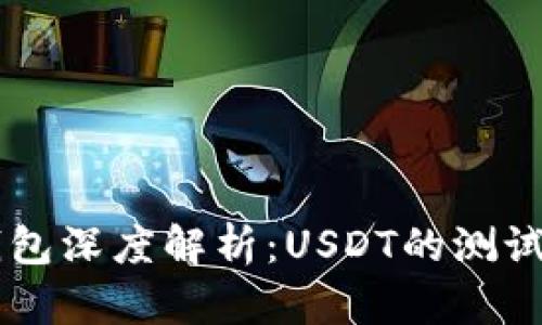 中本聪的钱包深度解析：USDT的测试与投资潜力