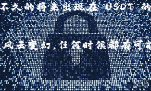 绿钱包（Green Wallet）是一款旨在提供安全、用户友好体验的加密钱包，它由 Blockstream 开发，支持比特币的存储和交易。然而，关于绿钱包是否支持 USDT（泰达币）这一问题，答案是：目前绿钱包不直接支持 USDT。

为什么选择绿钱包？
尽管绿钱包不支持 USDT，其实它在币圈中仍有很多吸引人的地方。首先，绿钱包是专为比特币用户设计的，拥有着较为独特的安全性和隐私保护特性。用户可以通过各种方式创建钱包，比如导入助记词、生成新地址等，这在一定程度上为用户提供了更大的灵活性。

绿钱包的主要特点
1. **用户友好**: 绿钱包的界面设计非常简洁，适合各种水平的用户，无论是老手还是新手，都能很快上手。
2. **隐私保护**: 用户的交易信息不会被记录到中心化的服务器上，这无疑保护了用户的隐私。所有交易都在用户的设备上进行，这意味着更加透明和安全。
3. **多种功能**: 除了基本的比特币存储和转账功能，绿钱包还支持通过闪电网络进行更快的交易，这使得微交易变得更加可行。

USDT的连接与应用
虽然绿钱包本身不支持 USDT，但这并不意味着用户无法使用其他钱包或平台来处理 USDT。目前，有很多加密货币交易平台和钱包支持 USDT，因为它是一种广泛用于稳定币交易和流通的代币。

如何在其他平台使用USDT？
1. **选择合适的钱包**: 市场上存在大量支持 USDT 的钱包，比如 Trust Wallet、ERC20 版本的 MetaMask 等等。用户可以根据自己的需要选择最适合自己的钱包。
2. **注册交易所**: 许多交易所如币安、火币等，也提供 USDT 的充值、提现和交易功能。用户只需在这些平台上注册账户，即可开始使用 USDT。
3. **风险提示**: 使用 USDT 当然也要考虑到可能的风险。由于其价格与美元挂钩，用户需要关注其价格波动以及合规性问题，以便有效管理自己的资产。

未来的可能性
在数字货币的发展中，创新不断涌现。虽然绿钱包目前不支持 USDT，但未来随着用户需求的变化和区块链技术的发展，谁知道呢，也许绿钱包会在不久的将来出现在 USDT 的支持列表中。

总结
综上所述，如果你在想：“绿钱包支持 USDT 吗？”答案是否定的。但这并不妨碍你去探索其他钱包和平台，来满足你的 USDT 需求。数字货币的世界风云变幻，任何时候都有可能出现新的机遇和挑战。所以下次再提及绿钱包时，不妨再添加一丝期待与想象，期待它在未来能够带给我们更多惊喜... 这... 真的好令人期待啊！

绿钱包, USDT, 加密钱包, 数字货币/guanjianci