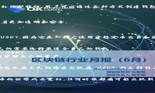 绿钱包（Green Wallet）是一款旨在提供安全、用户友好体验的加密钱包，它由 Blockstream 开发，支持比特币的存储和交易。然而，关于绿钱包是否支持 USDT（泰达币）这一问题，答案是：目前绿钱包不直接支持 USDT。

为什么选择绿钱包？
尽管绿钱包不支持 USDT，其实它在币圈中仍有很多吸引人的地方。首先，绿钱包是专为比特币用户设计的，拥有着较为独特的安全性和隐私保护特性。用户可以通过各种方式创建钱包，比如导入助记词、生成新地址等，这在一定程度上为用户提供了更大的灵活性。

绿钱包的主要特点
1. **用户友好**: 绿钱包的界面设计非常简洁，适合各种水平的用户，无论是老手还是新手，都能很快上手。
2. **隐私保护**: 用户的交易信息不会被记录到中心化的服务器上，这无疑保护了用户的隐私。所有交易都在用户的设备上进行，这意味着更加透明和安全。
3. **多种功能**: 除了基本的比特币存储和转账功能，绿钱包还支持通过闪电网络进行更快的交易，这使得微交易变得更加可行。

USDT的连接与应用
虽然绿钱包本身不支持 USDT，但这并不意味着用户无法使用其他钱包或平台来处理 USDT。目前，有很多加密货币交易平台和钱包支持 USDT，因为它是一种广泛用于稳定币交易和流通的代币。

如何在其他平台使用USDT？
1. **选择合适的钱包**: 市场上存在大量支持 USDT 的钱包，比如 Trust Wallet、ERC20 版本的 MetaMask 等等。用户可以根据自己的需要选择最适合自己的钱包。
2. **注册交易所**: 许多交易所如币安、火币等，也提供 USDT 的充值、提现和交易功能。用户只需在这些平台上注册账户，即可开始使用 USDT。
3. **风险提示**: 使用 USDT 当然也要考虑到可能的风险。由于其价格与美元挂钩，用户需要关注其价格波动以及合规性问题，以便有效管理自己的资产。

未来的可能性
在数字货币的发展中，创新不断涌现。虽然绿钱包目前不支持 USDT，但未来随着用户需求的变化和区块链技术的发展，谁知道呢，也许绿钱包会在不久的将来出现在 USDT 的支持列表中。

总结
综上所述，如果你在想：“绿钱包支持 USDT 吗？”答案是否定的。但这并不妨碍你去探索其他钱包和平台，来满足你的 USDT 需求。数字货币的世界风云变幻，任何时候都有可能出现新的机遇和挑战。所以下次再提及绿钱包时，不妨再添加一丝期待与想象，期待它在未来能够带给我们更多惊喜... 这... 真的好令人期待啊！

绿钱包, USDT, 加密钱包, 数字货币/guanjianci