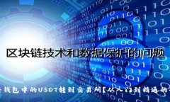 如何将钱包中的USDT转到交易所？从入门到精通的