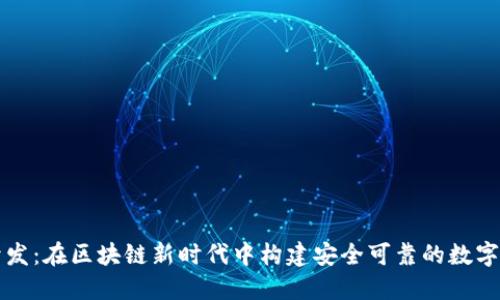 以太坊钱包开发：在区块链新时代中构建安全可靠的数字资产管理工具