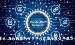 以太坊钱包开发：在区块链新时代中构建安全可