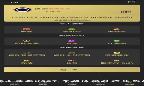 小金库如何安全购买USDT：掌握这些技巧让你的投资更稳妥