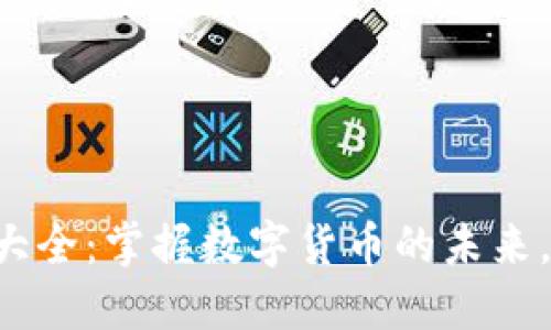 虚拟币钱包大全：掌握数字货币的未来，从这里开始！