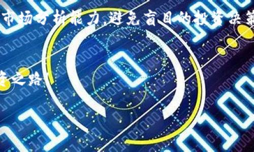   JDpay平台买币的风险揭秘：你该知道的那些事 / 
 guanjianci JDpay, 买币, 加密货币, 风险 /guanjianci 

引言：加密货币的魅力与风险
当加密货币市场如火如荼之际，越来越多的人开始关注并参与到这个新的投资领域中。JDpay作为一个颇具吸引力的买币平台，其用户也在不断增加。然而，热情的背后往往隐藏着不容忽视的风险。这...是真的吗？想必每一个加入买币行列的新手心中都有这样的疑问。本文将为你详细揭示JDpay平台的风险及如何更好地进行投资。

了解JDpay平台
JDpay，顾名思义，是JD（京东）旗下的支付平台，在数字货币交易领域也逐渐崭露头角。不同于传统的支付工具，JDpay让用户可以轻松买卖各类加密货币，例如比特币、以太坊等。其便捷的操作流程和相对较低的交易费用，确实吸引了许多初学者。那么，JDpay平台究竟怎样呢？

平台的合法性与安全性
在决定使用JDpay进行加密货币交易之前，我们首先要考虑的平台合规性与安全性。这...很重要！JDpay作为一家拥有一定知名度的公司，其运营资质与合规性相对较高。但仍需提醒的是，国内对于加密货币的监管政策时有变化，参与者需时刻关注相关政策的动态，以防止法律风险的发生。

用户体验与交易机制
JDpay的用户体验整体上较为流畅，提供了简单易懂的界面，适合新手上手。然而，对于专业的交易者来说，平台的高级功能可能相对不足。这意味着在某些特定情况下，你可能会因为缺乏必要的工具和指标而不能做出最优的交易决策。在这里，交易机制的透明度是不可忽视的，确保你能掌握每一笔交易的费用与浮动情况。

风险一：市场波动性
参与加密货币投资，首先要意识到的就是市场的波动性。这...让人心惊肉跳，尤其是对新手而言。加密货币的价格可以在短短几分钟内大幅上涨或下跌，资金的损失通知随时可能出现。如果你对市场的理解尚不深入，选择在错误的时机入市，可能会面临重大损失。因此，具备一定的市场分析能力，及时了解最新的市场动态，是每一个投资者的必备技能。

风险二：交易方式的选择
JDpay提供多样的交易方式，然而每种方式都存在其特定的风险。对于新手来说，选择即刻成交的方式虽然简单，但却难以保证最佳价格，这就可能导致资金的损失。而如果选择限价交易，则需要良好的市场判断力，以保证你的买入或卖出价位是合理的。在此，我想说，只有熟练掌握了不同交易方式的利弊，才能更好地规避风险。

风险三：账户安全问题
随着加密货币的普及，相关的安全问题也层出不穷。这...是近年来频繁发生的诈骗事件的根源。虽然JDpay已有较为完善的安全体系，但用户自身的安全意识也极为重要。利用复杂的密码、启用双重认证等安全措施，都是保证账号安全的基本手段。而一旦账号被盗，资金损失恐怕是无法挽回的。

风险四：缺乏足够的信息与知识
海外的许多成功投资者往往是凭借深入的市场知识与丰富的经验获得成功，而不少新手却因为缺乏相关的信息而做出盲目的决策。这...是多么让人心痛！在JDpay参与买币之前，尽可能多地了解相关的交易知识、不同币种的特点、市场的相关动态，这些都是在这个加密投资场域生存的重要保障。

如何降低JDpay买币的风险
了解了各种风险后，我们该如何主动应对呢？首先，要做好充分的市场调研，了解自己所投资的币种及其背后的市场变动。其次，控制投资的比例，不要把所有资金一次性投入，合理分散投资的风险。此外，保持冷静的心态，不盲目冲动...是非常重要的。市场总是充满不确定性，保持耐心与冷静，有助于做出理性的决策。

案例分析：成功与失败的反思
在JDpay平台注册的投资者中，有的获得了可观的利润，而有的却血本无归。这些成功与失败的背后，往往都有着不同的决策支持。成功的投资者会在投入前做好充分的功课，仔细研究市场和币种的历史走势。而那些失败者，往往是由于盲目跟风或缺乏对市场的深入理解，最终导致资金的损失。通过这些案例反思，我们可以看出投资行为背后的重要性。

结论：稳步前行，理智投资
JDpay平台买币虽然充满机遇，但也伴随着不可小觑的风险。在这个变化莫测的市场中，理智与谨慎永远是投资者的最佳法则。我们应该不断学习，提升自身的市场分析能力，避免盲目的投资决策。回归到最初的出发点，明确自己的投资目标与风险承受能力，才能在加密货币市场中稳步前行。

联系我们，获取更多资讯
想要了解更多JDpay平台的最新动态与投资秘诀，欢迎关注我们的公众号，或访问我们的网站获取一手信息。让我们一起探索加密货币的奥秘，迈向成功的投资之路！

最后，祝愿每一位投资者都能够在未来的加密市场中乘风破浪，取得理想的回报。记住，这是一条需要智慧与耐心的旅程...让我们一起开始吧！