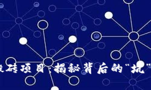 手机搬砖项目：揭秘背后的“坑”与“土”