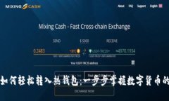 比特币如何轻松转入热钱包：一步步掌握数字货