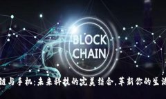 区块链与手机：未来科技的完美结合，革新你的