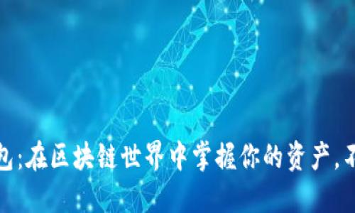 狐狸钱包：在区块链世界中掌握你的资产，不再迷失