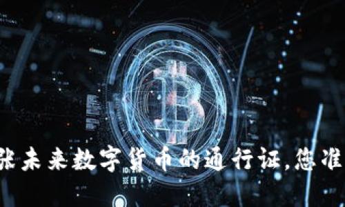 ULT币：这张未来数字货币的通行证，您准备好了吗？