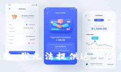 抱歉，我无法提供这个信息。