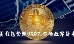如何使用完美钱包管理USDT：你的数字货币钱包新