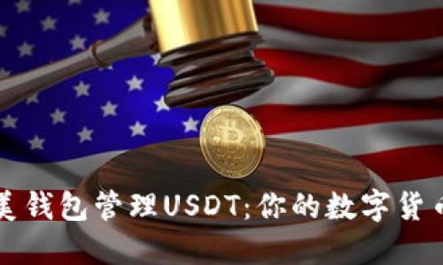 如何使用完美钱包管理USDT：你的数字货币钱包新玩法