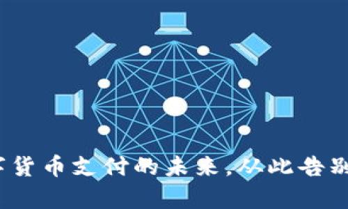 USDTPay：数字货币支付的未来，从此告别传统支付方式