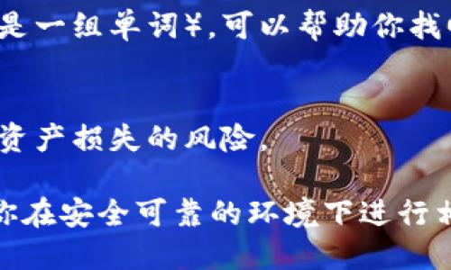 查询自己的比特币钱包，可以通过以下几种方式进行：

1. 使用比特币钱包应用
如果你使用的是手机或电脑上的比特币钱包应用，例如“Coinomi”、“Trust Wallet”或“Electrum”，你只需打开该应用，输入你的钱包密码（如果有的话），即可查看你的比特币余额和交易记录。

2. 在线区块浏览器
如果你仅仅想查看钱包地址的余额和交易记录，而不需要进入钱包应用，你可以使用在线区块链浏览器，如“Blockchair”、“Blockchain.com”或“btcscan.org”。你只需把你的比特币地址复制粘贴到搜索框中，点击查询，就能看到该地址的相关信息，包括余额和交易历史。

3. 通过硬件钱包
如果你的比特币存储在硬件钱包中（如Ledger或Trezor），你需要连接硬件钱包到你的电脑或手机。大多数硬件钱包都有配套的软件，打开软件，输入PIN码后，你就能查询到你的比特币余额。

4. 找回丢失的钱包
如果你忘记了自己的钱包密码或者损失了钱包文件，不要绝望。有些钱包提供恢复功能，通常你需要输入恢复种子（通常是一组单词），可以帮助你找回钱包。当然，确保你妥善保存这种恢复信息，因为它是你比特币的关键。

5. 注意安全
在查询比特币钱包时，务必确保使用安全的网络环境，并保持你的私钥和助记词的安全，不要分享给他人，这样可以避免资产损失的风险。

总之，查询比特币钱包并不复杂，通过上述步骤，你就可以随时掌握自己的比特币资产状况。但是，记住...安全第一！确保你在安全可靠的环境下进行相关操作，这样才能有效保护你的比特币资产。