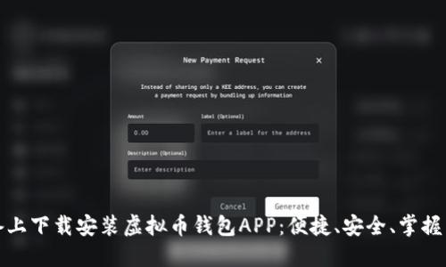 如何在苹果设备上下载安装虚拟币钱包APP：便捷、安全、掌握未来金融的钥匙