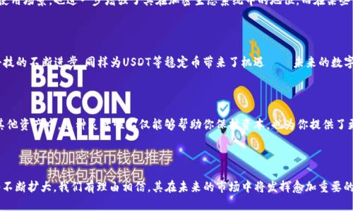 今日USDT价格行情分析：稳定币如何引领市场新动向？

USDT, 今日行情, 稳定币, 加密货币/guanjianci

USDT是什么？稳定币的定义与作用

在深入今天的行情之前，让我们先来聊聊什么是USDT。如果你是加密货币领域的新手，USDT（Tether）可以说是一个重要的概念。USDT是一种被称为“稳定币”的加密货币，其价值通常与法定货币（如美元）挂钩，1 USDT的价值大约等于1美元。这种设计使得USDT成为交易者抵御市场波动与不确定性的一个重要工具——在加密市场中，价格波动大得令人瞠目结舌，有了USDT，交易者能够更好地管理风险。

今日行情概述：USDT的市场表现

今天，USDT的价格稳定在1.00美元左右。这看似平常，但对于加密市场却有非凡的意义。想想看，为什么会有人选择投资于这种与传统货币挂钩的资产？就是因为USDT能够在高度波动的环境中提供一种安全感。不少交易者在经历了上周的市场动荡后，纷纷选择将资金转入USDT，以期能够保护自己的资产价值。

USDT与市场情绪的关联：为何此时值得关注

在分析USDT价格行情时，市场情绪尤为重要。当前加密市场可谓风起云涌，众多数字资产的价格波动剧烈。这种背景下，USDT的稳定性显得尤为突出。比如，当比特币和以太坊的价格遭遇抛压，交易者往往会迅速将资金转为USDT，以保护自己的投资。然而，USDT的价值不仅仅体现在数字资产的保护上，它还成为了市场信心的晴雨表——当市场情绪低迷时，USDT吸引的资金流入量往往会显著增加。

技术分析：USDT价格波动的因素

不过，USDT的价格并不是完全不受影响的。在技术分析中，我们可以观察到一些影响因素。例如，市场的资金流动情况、投资者的交易习惯，以及外部经济因素都会导致USDT的价格产生微小的波动。此外，USDT的供应量也会影响其价格稳定性——如果市场上USDT的供应过多，而需求未能跟进，理论上可能会导致其价值轻微下降。但这些波动通常非常小，仅在千分之一的范围内，投资者需要对此保持警惕，以免错过任何潜在的机会。

USDT的应用场景：不仅限于交易

USDT不仅仅是一种交易工具，它在许多其他场景中也扮演着重要角色。例如，在去中心化金融（DeFi）领域，USDT被广泛应用于流动性挖矿、借贷及其他金融操作中。这些应用不仅为USDT提供了更广阔的使用场景，也进一步增强了其在加密生态系统中的地位。而在某些情况下，USDT还被视为一种跨境支付工具，可以在不同国家之间高效地进行资金转移——想象一下，你只需几分钟，就能将资金安全地从一个国家转移到另一个国家，这在传统金融体系中是非常罕见的。

未来展望：USDT将在市场中扮演怎样的角色？

展望未来，我们可以预计USDT将继续引领稳定币市场的格局，甚至可能在整体加密市场中扮演更加核心的角色。随着越来越多的用户和企业认识到稳定币的优势，它们的需求只会持续上升。而且，金融科技的不断进步，同样为USDT等稳定币带来了机遇——未来的数字支付、清算，甚至跨境贸易，都有可能广泛采用这些稳定数字资产。

投资建议：如何利用USDT进行风险管理

如果你打算在加密货币市场进行投资，USDT是一个不可忽视的工具。对于风险管理来说，它提供了一种便利的方式，让你能够在市场下跌时迅速退出。而当市场回暖时，你又可以选择将USDT重新投入到其他资产中。这种灵活性不仅能够帮助你保护资本，也为你提供了更大的投资机会——无论市场如何波动，总有一种策略可以帮助你获取收益。

总结：USDT在加密市场中的重要性与未来可能

总的来说，今日的USDT价格行情虽然看似平稳，但却隐藏着丰富的信息与可能性。作为一种稳定币，USDT不仅是交易者避险的工具，也反映了整体市场的情绪。而随着加密技术的进步，USDT的应用领域将不断扩大，我们有理由相信，其在未来的市场中将发挥愈加重要的作用。无论你是经验丰富的交易者还是新入市的小白，只要理解并利用好USDT，便能在风云变幻的加密世界中立于不败之地。