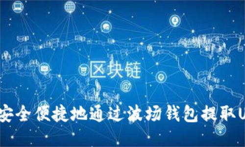 如何安全便捷地通过波场钱包提取USDT？