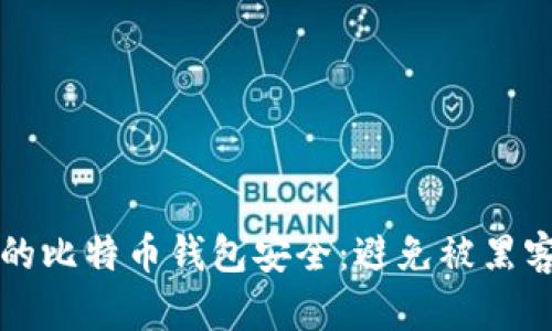 如何保护您的比特币钱包安全：避免被黑客盯上的秘籍