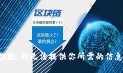 抱歉，我无法提供你所需的信息。