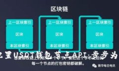 如何选择和配置USDT钱包节点API：步步为营，轻松