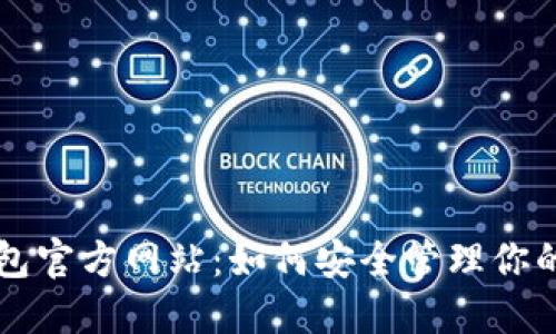 比特币钱包官方网站：如何安全管理你的数字资产