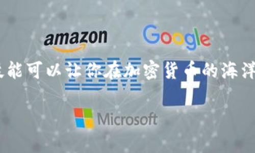   如何在钱包中显示USDT：一站式指南，轻松掌握数字资产管理 / 

 guanjianci USDT, 钱包, 加密货币, 数字资产 /guanjianci 

引言
在加密货币的世界中，USDT（泰达币）作为一种稳定币，受到了广泛的欢迎。这是一种与美元1:1锚定的数字货币。不论你是资深投资者还是刚接触加密货币的新手，了解如何在钱包中显示和管理USDT都是至关重要的...那么，我们该如何做到呢？

选择合适的钱包
首先，选择一个合适的钱包是成功管理USDT的基础。市场上有许多类型的钱包，例如热钱包、冷钱包、硬件钱包等。你需要根据自己的需求来选择：如果你打算频繁交易，热钱包（例如手机应用或在线钱包）可能更方便；而如果你打算长期持有，硬件钱包则提供了更高的安全性...

创建和设置钱包
一旦你选择了钱包，接下来就是创建和设置钱包的过程。以某个热门钱包为例，下载应用后，你需要进行以下步骤：
ul
    li创建新钱包——按照提示，设置一个强密码，这一点很重要哦！/li
    li备份助记词——一定要妥善保存，丢失之后可无法找回。/li
/ul
这...听起来简单，对吧？但实际操作时，可不要忽视这些步骤，细节决定成败！

添加USDT资产
现在，我们来到了重点：如何在钱包中显示USDT。大多数钱包都有一个“添加资产”或“管理资产”的选项。选择这个后，...
ol
    li搜索USDT——输入“USDT”进行搜索，你就会看到相应的选项。/li
    li选择添加——点击“添加”或“启用”就可以了。/li
/ol
有些钱包可能还会要求你确认网络类型（如以太坊ERC20、Tron TRC20等），这时你也需要了解清楚你手中USDT的种类...这关乎到你的资金安全！

确认资产显示
当你完成上述步骤后，返回钱包主界面，你应该可以看到USDT了。如果没有显示...别急，重新启动应用，或者刷新页面，可能会解决这个小问题。

如何存取USDT
把USDT添加到钱包之后，你肯定想知道如何存取，它的过程也相对简单，你可以通过以下几种方式进行操作：
ul
    li通过交易所转账——如果你在交易所购买了USDT，可以直接将其提取到你的钱包地址。/li
    li接收USDT——可以通过给他人分享你的钱包地址，接收USDT哦！/li
/ul
当然，为了确保每一笔交易的安全，建议在操作之前，再次确认地址的正确性...钱包地址一字之差，可是大错特错！

安全注意事项
在处理加密资产时，安全永远是第一位的。以下是一些重要的安全建议：
ul
    li定期更新钱包——选择更新后的版本，确保防止安全漏洞。/li
    li启用两步验证——增加额外的安全层，非常值得。/li
    li定期备份——定期备份你的钱包信息，尤其是助记词和私钥。/li
/ul
这...是一个些许繁琐的过程，但绝对值得！

总结
通过上述步骤，你现在应该对如何在钱包中显示USDT有了清晰的认识。从选择合适的钱包到添加和管理USDT，掌握这些技能可以让你在加密货币的海洋中游刃有余。记住，保持安全，理智投资，是你迈向成功的关键...

特别提醒，市场瞬息万变，投资需谨慎，祝你在加密货币的旅程中一帆风顺！如果你还有其他问题，随时可以问我哦！