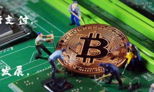 钱包公司通常是指提供数字钱包服务的公司。这些公司开发和运营数字钱包应用程序，让用户能够安全地存储、发送和接收数字货币（如比特币），以及管理传统货币（如信用卡、借记卡）中的资金。这类服务通常包括在线支付、交易记录管理、加密货币交易等功能。

以下是钱包公司的几个主要功能：

1. **资金存储与管理**：用户可以将现金、信用卡和其他支付账户的信息储存在数字钱包中，以便随时使用。

2. **便捷支付**：用户能够通过手机或其他设备进行快速支付，比如在商店、网站或应用程序内购物。

3. **安全保障**：许多钱包公司使用加密技术和其他安全措施来保护用户的数据和资金，防止欺诈和盗窃。

4. **跨平台使用**：许多数字钱包可以在不同的设备和平台上使用，不论是在电脑上还是手机上，都可以方便地进行支付。

5. **加密货币支持**：一些钱包公司专注于加密货币，允许用户存储和交易不同种类的数字货币。

随着移动支付和数字货币的兴起，钱包公司的作用变得愈发重要，它们不仅为消费者提供便利，也促进了数字经济的发展。