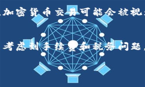 将USDT（Tether）转换为美金（USD）是一项相对简单的操作，主要涉及选择合适的方法和平台来进行交易。以下是几个主要的步骤和提示，以帮助你顺利完成这一过程。

1. 了解USDT和美金的关系
USDT是一种基于区块链技术的稳定币，其价值通常与美元1:1挂钩。这意味着1 USDT的价值大约等于1美元。因为这种固定汇率，USDT成为了许多交易者和投资者在加密市场中进行资产存储和交易的热门选择...

2. 选择合适的平台
要将USDT转换为美金，你需要找到一个支持USDT与美金交易的平台。这通常是加密货币交易所（如Binance、Coinbase、Kraken等）或是一些融资平台（如Paxful、LocalBitcoins）。每个平台都有其优缺点，包括手续费、流动性、用户体验等...

3. 注册账户并完成KYC（如果需要）
在你选择的平台上，你通常需要注册一个账户，并根据平台的要求完成身份验证（KYC）。这一步主要是为了防止洗钱和保护用户的账户安全... 一旦完成，你就可以开始交易了！

4. 存入USDT
在平台上注册并验证后，你需要将你的USDT存入这个交易所。你可以通过平台提供的钱包地址将你的USDT转入。请确保在转账时仔细检查地址，以避免资产丢失...

5. 把USDT兑换为美金
当你的USDT成功存入后，你可以在平台的交易市场上找到USDT/USD交易对。选择你希望出售的数量，然后确认交易。这个过程类似于股票交易，只需几分钟就能完成...

6. 提现美金到银行账户
一旦你成功将USDT兑换为美金，下一步就是提现。大多数交易所允许你将美金直接提现到你的银行账户。你可能需要提供一些银行信息，并再次完成一些身份验证...

7. 注意手续费和交易时间
在整个过程中，不要忘记关注各个阶段的手续费。这些费用可能会影响你最终获得的美金数额。此外，提现到银行的时间可能会因平台而异，有些可能会在几小时内处理，而其他则可能需要几天...

8. 税务考虑
最后，别忘了在处理USDT和美金之间的转换时，考虑到相关的税务问题。根据不同国家和地区的法律规定，加密货币交易可能会被视为资本增值，导致你需要缴纳一定的税款...

总结
通过上述方法，你可以轻松地将USDT转换为美金。重要的是选择合适的平台，了解交易过程中的每一步，并考虑到手续费和税务问题。现在是进入加密市场的好时机，而利用USDT的稳定性为你的投资创造机会...

希望这能帮助你更好地理解如何将USDT转换为美金！如有其他问题，请随时询问。