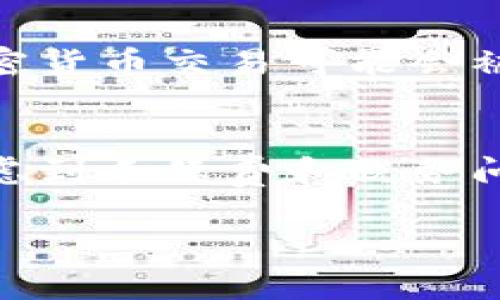 将USDT（Tether）转换为美金（USD）是一项相对简单的操作，主要涉及选择合适的方法和平台来进行交易。以下是几个主要的步骤和提示，以帮助你顺利完成这一过程。

1. 了解USDT和美金的关系
USDT是一种基于区块链技术的稳定币，其价值通常与美元1:1挂钩。这意味着1 USDT的价值大约等于1美元。因为这种固定汇率，USDT成为了许多交易者和投资者在加密市场中进行资产存储和交易的热门选择...

2. 选择合适的平台
要将USDT转换为美金，你需要找到一个支持USDT与美金交易的平台。这通常是加密货币交易所（如Binance、Coinbase、Kraken等）或是一些融资平台（如Paxful、LocalBitcoins）。每个平台都有其优缺点，包括手续费、流动性、用户体验等...

3. 注册账户并完成KYC（如果需要）
在你选择的平台上，你通常需要注册一个账户，并根据平台的要求完成身份验证（KYC）。这一步主要是为了防止洗钱和保护用户的账户安全... 一旦完成，你就可以开始交易了！

4. 存入USDT
在平台上注册并验证后，你需要将你的USDT存入这个交易所。你可以通过平台提供的钱包地址将你的USDT转入。请确保在转账时仔细检查地址，以避免资产丢失...

5. 把USDT兑换为美金
当你的USDT成功存入后，你可以在平台的交易市场上找到USDT/USD交易对。选择你希望出售的数量，然后确认交易。这个过程类似于股票交易，只需几分钟就能完成...

6. 提现美金到银行账户
一旦你成功将USDT兑换为美金，下一步就是提现。大多数交易所允许你将美金直接提现到你的银行账户。你可能需要提供一些银行信息，并再次完成一些身份验证...

7. 注意手续费和交易时间
在整个过程中，不要忘记关注各个阶段的手续费。这些费用可能会影响你最终获得的美金数额。此外，提现到银行的时间可能会因平台而异，有些可能会在几小时内处理，而其他则可能需要几天...

8. 税务考虑
最后，别忘了在处理USDT和美金之间的转换时，考虑到相关的税务问题。根据不同国家和地区的法律规定，加密货币交易可能会被视为资本增值，导致你需要缴纳一定的税款...

总结
通过上述方法，你可以轻松地将USDT转换为美金。重要的是选择合适的平台，了解交易过程中的每一步，并考虑到手续费和税务问题。现在是进入加密市场的好时机，而利用USDT的稳定性为你的投资创造机会...

希望这能帮助你更好地理解如何将USDT转换为美金！如有其他问题，请随时询问。