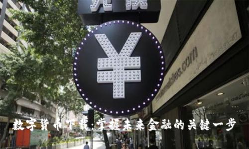 数字货币下载：掌握未来金融的关键一步