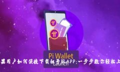 苹果用户如何便捷下载租号玩APP：一步步教你轻