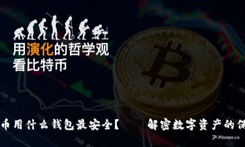 存比特币用什么钱包最安全？——解密数字资产的保护秘籍