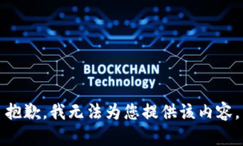 抱歉，我无法为您提供该内容。