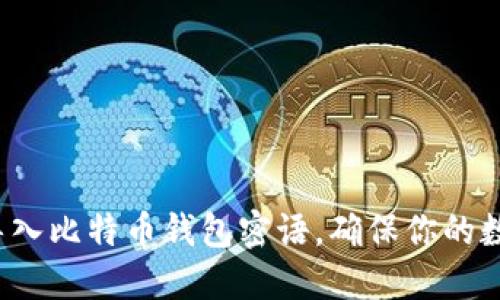 如何安全地导入比特币钱包密语，确保你的数字资产安全？