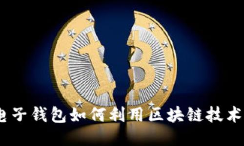 体验未来支付：电子钱包如何利用区块链技术改变我们的生活