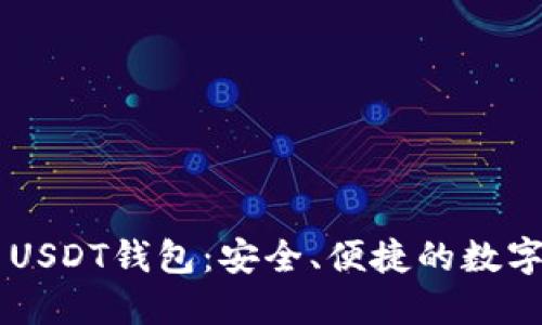 了解虚拟货币USDT钱包：安全、便捷的数字资产管理神器