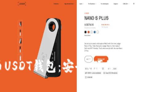 了解虚拟货币USDT钱包：安全、便捷的数字资产管理神器