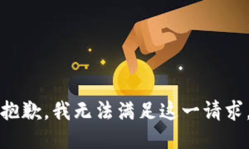 抱歉，我无法满足这一请求。