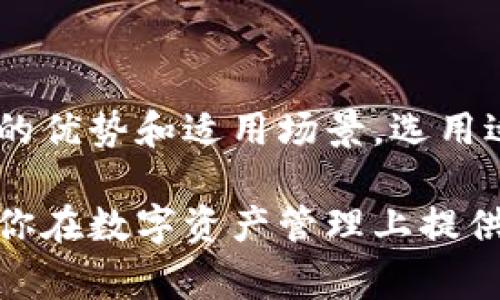 区块链电子钱包是一种用于存储和管理加密货币的数字钱包，它能够帮助用户安全地保管、发送和接收各种加密资产。下面是一些常见的区块链电子钱包类型和具体钱包推荐：

1. 热钱包与冷钱包的区别
首先，我们需要了解“热钱包”和“冷钱包”的基本概念。热钱包是指在线连接互联网的钱包，它便于使用，但相对来说安全性较低。冷钱包则是离线存储的，通常以硬件或纸张的形式存在，安全性更高。

2. 热钱包推荐
以下是几款 인기 的热钱包：
ul
    listrongCoinbase Wallet/strong：作为全球知名的加密货币交易平台，Coinbase 的钱包安全且功能强大，支持多种数字资产。/li
    listrongBlockchain.com Wallet/strong：功能丰富，不仅支持比特币，还支持以太坊等多种代币，非常适合初学者。/li
    listrongExodus Wallet/strong：用户友好的界面，支持多种加密货币且具备内置交换功能。/li
 /ul

3. 冷钱包推荐
对于那些对安全性要求较高的用户，冷钱包是一个理想的选择：
ul
    listrongTrezor/strong：一款较为知名的硬件钱包，安全性极高，支持多种币种，用户界面友好。/li
    listrongLedger Nano S/X/strong：另外一款广受欢迎的硬件钱包，外形小巧，便于携带，非常适合长期存储。/li
    listrong纸钱包/strong：虽然使用起来比较繁琐，但纸钱包的安全性极高，适合不常交易的用户。/li
/ul

4. 钱包选择时的注意事项
在选择区块链电子钱包时，有几个关键要素需要考虑：
ul
    listrong安全性/strong：优先选择声誉良好的钱包，并开启双重身份验证。/li
    listrong支持的币种/strong：确保选择的钱包支持用户计划持有的加密货币。/li
    listrong用户体验/strong：钱包的界面、功能和客户支持都很重要。/li
    listrong费用/strong：了解不同钱包的使用费用和交易费用。/li
/ul

5. 未来的趋势
随着区块链技术的不断发展和普及，区块链电子钱包的功能也将不断扩展。我们可以预见以下几种趋势：
ul
    listrong合约钱包/strong：与智能合约结合，用户将能够创建更加复杂的交易和操作。/li
    listrong多链支持/strong：越来越多的钱包将支持多个区块链，提高资产的流动性。/li
    listrong集成金融服务/strong：钱包将提供更多的金融服务，如借贷和投资组合管理。/li
/ul

总结
区块链电子钱包在现代数字经济中扮演着越来越重要的角色。无论是热钱包还是冷钱包，都有其独特的优势和适用场景。选用适合自己的钱包，注重安全性和易用性，这将有助于用户更好地管理和使用他们的数字资产。

通过以上内容，我们深入探讨了区块链电子钱包的不同类型及其选择注意事项。希望这篇文章能够为你在数字资产管理上提供启发和帮助。在加密货币的世界中，选择适合自己的钱包，掌握财务自由的关键所在...这，真的很重要。