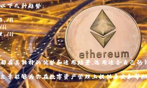 区块链电子钱包是一种用于存储和管理加密货币的数字钱包，它能够帮助用户安全地保管、发送和接收各种加密资产。下面是一些常见的区块链电子钱包类型和具体钱包推荐：

1. 热钱包与冷钱包的区别
首先，我们需要了解“热钱包”和“冷钱包”的基本概念。热钱包是指在线连接互联网的钱包，它便于使用，但相对来说安全性较低。冷钱包则是离线存储的，通常以硬件或纸张的形式存在，安全性更高。

2. 热钱包推荐
以下是几款 인기 的热钱包：
ul
    listrongCoinbase Wallet/strong：作为全球知名的加密货币交易平台，Coinbase 的钱包安全且功能强大，支持多种数字资产。/li
    listrongBlockchain.com Wallet/strong：功能丰富，不仅支持比特币，还支持以太坊等多种代币，非常适合初学者。/li
    listrongExodus Wallet/strong：用户友好的界面，支持多种加密货币且具备内置交换功能。/li
 /ul

3. 冷钱包推荐
对于那些对安全性要求较高的用户，冷钱包是一个理想的选择：
ul
    listrongTrezor/strong：一款较为知名的硬件钱包，安全性极高，支持多种币种，用户界面友好。/li
    listrongLedger Nano S/X/strong：另外一款广受欢迎的硬件钱包，外形小巧，便于携带，非常适合长期存储。/li
    listrong纸钱包/strong：虽然使用起来比较繁琐，但纸钱包的安全性极高，适合不常交易的用户。/li
/ul

4. 钱包选择时的注意事项
在选择区块链电子钱包时，有几个关键要素需要考虑：
ul
    listrong安全性/strong：优先选择声誉良好的钱包，并开启双重身份验证。/li
    listrong支持的币种/strong：确保选择的钱包支持用户计划持有的加密货币。/li
    listrong用户体验/strong：钱包的界面、功能和客户支持都很重要。/li
    listrong费用/strong：了解不同钱包的使用费用和交易费用。/li
/ul

5. 未来的趋势
随着区块链技术的不断发展和普及，区块链电子钱包的功能也将不断扩展。我们可以预见以下几种趋势：
ul
    listrong合约钱包/strong：与智能合约结合，用户将能够创建更加复杂的交易和操作。/li
    listrong多链支持/strong：越来越多的钱包将支持多个区块链，提高资产的流动性。/li
    listrong集成金融服务/strong：钱包将提供更多的金融服务，如借贷和投资组合管理。/li
/ul

总结
区块链电子钱包在现代数字经济中扮演着越来越重要的角色。无论是热钱包还是冷钱包，都有其独特的优势和适用场景。选用适合自己的钱包，注重安全性和易用性，这将有助于用户更好地管理和使用他们的数字资产。

通过以上内容，我们深入探讨了区块链电子钱包的不同类型及其选择注意事项。希望这篇文章能够为你在数字资产管理上提供启发和帮助。在加密货币的世界中，选择适合自己的钱包，掌握财务自由的关键所在...这，真的很重要。